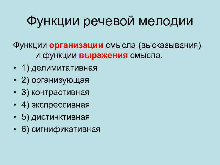 Функции высказываний. Делимитативная функция. Функции мелодии. Функция организации подтекста..