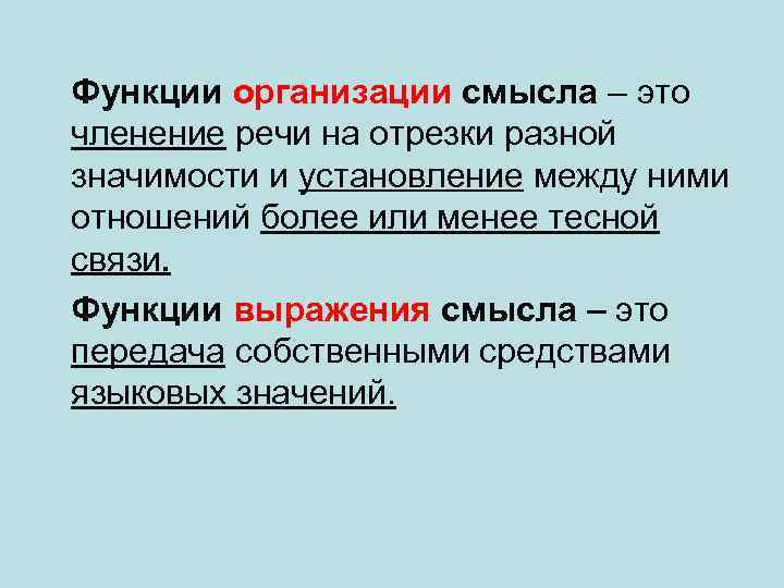 Функции организации смысла – это членение речи на отрезки разной значимости и установление между