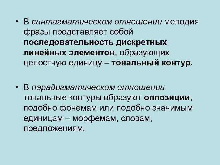  • В синтагматическом отношении мелодия фразы представляет собой последовательность дискретных линейных элементов, образующих