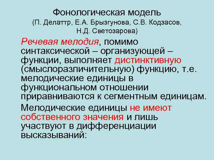 Фонологическая модель (П. Делаттр, Е. А. Брызгунова, С. В. Кодзасов, Н. Д. Светозарова) Речевая