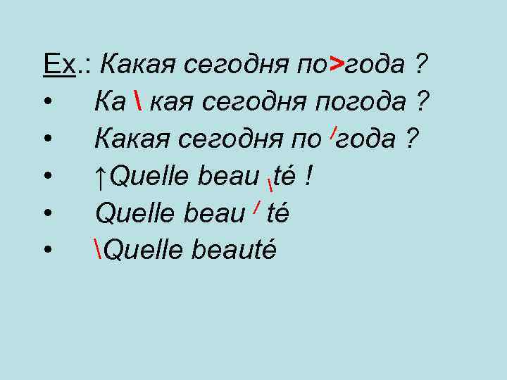 Ех. : Какая сегодня по>года ? • Ка  кая сегодня погода ? •