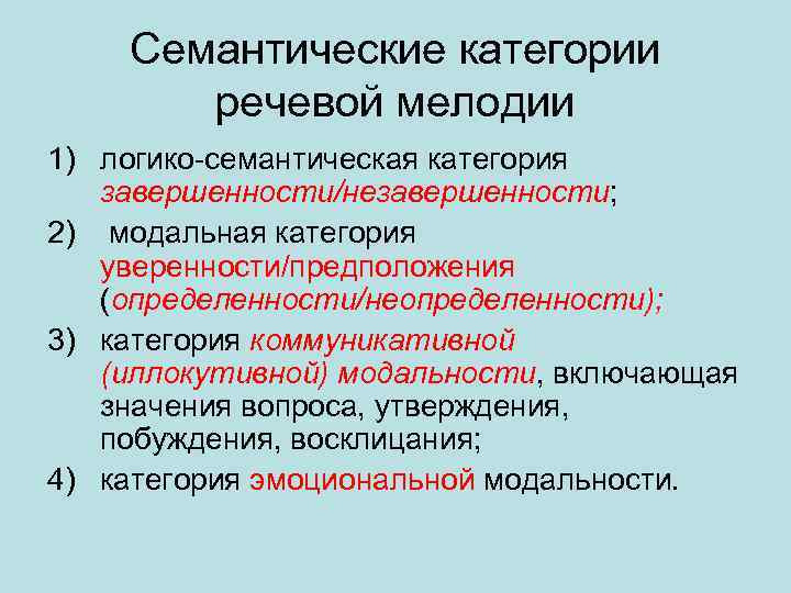 Семантические категории речевой мелодии 1) логико-семантическая категория завершенности/незавершенности; 2) модальная категория уверенности/предположения (определенности/неопределенности); 3)