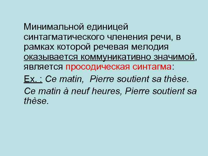 Минимальной единицей синтагматического членения речи, в рамках которой речевая мелодия оказывается коммуникативно значимой, является