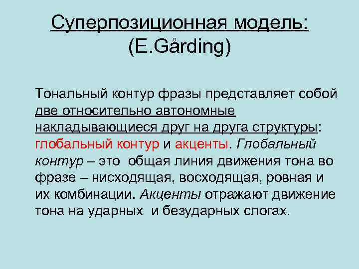 Суперпозиционная модель: (E. Gårding) Тональный контур фразы представляет собой две относительно автономные накладывающиеся друг