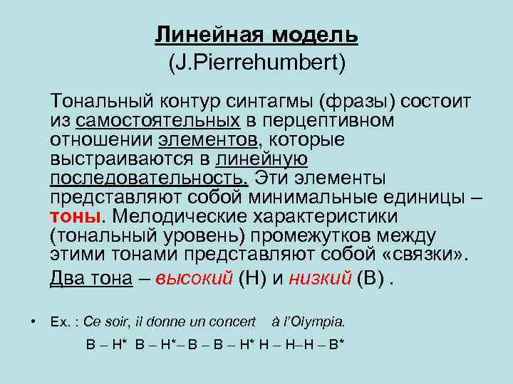 Линейная модель (J. Pierrehumbert) Тональный контур синтагмы (фразы) состоит из самостоятельных в перцептивном отношении