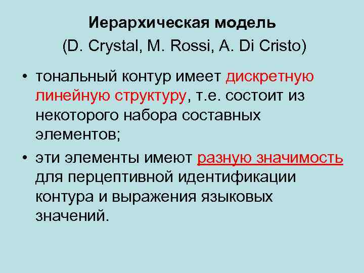 Иерархическая модель (D. Crystal, M. Rossi, A. Di Cristo) • тональный контур имеет дискретную