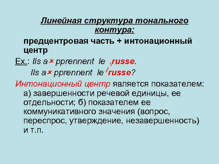 Линейная структура тонального контура: предцентровая часть + интонационный центр Ex. : Ils a pprennent