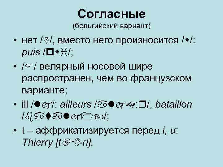 Согласные (бельгийский вариант) • нет / /, вместо него произносится / /: puis /