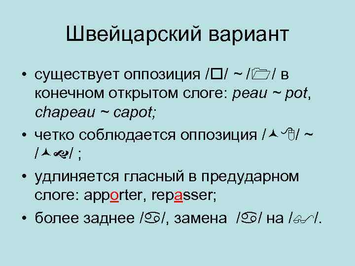 Швейцарский вариант • существует оппозиция / / ~ / / в конечном открытом слоге: