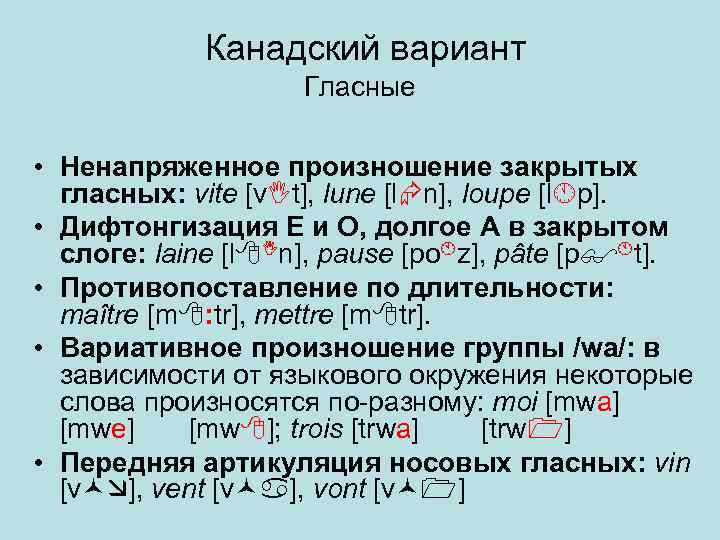  Канадский вариант Гласные • Ненапряженное произношение закрытых гласных: vite [v t], lune [l
