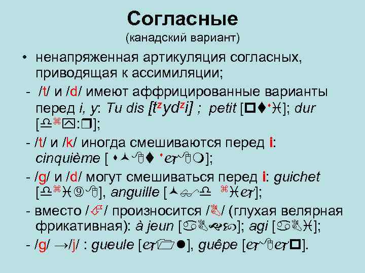 Согласные (канадский вариант) • ненапряженная артикуляция согласных, приводящая к ассимиляции; - /t/ и /d/