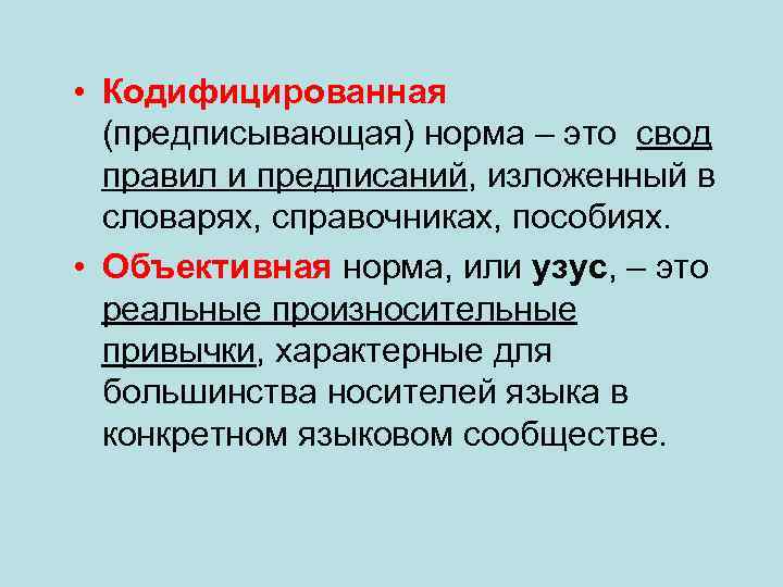 Норма объективна. Что такое кодифицированность нормы?. Кодифицирование языковых норм.. Кодифицированность языковой нормы это. Кодифицированная норма пример.