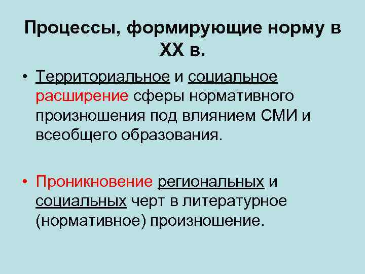Процессы, формирующие норму в ХХ в. • Территориальное и социальное расширение сферы нормативного произношения