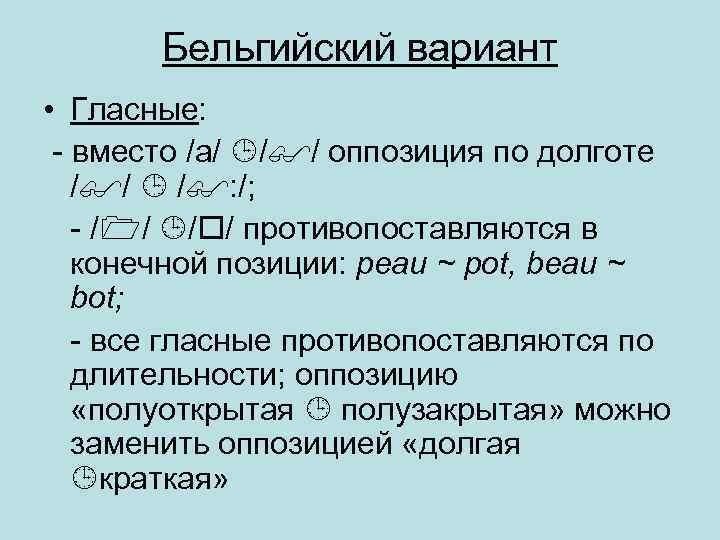 Бельгийский вариант • Гласные: - вместо /а/ / / оппозиция по долготе / /