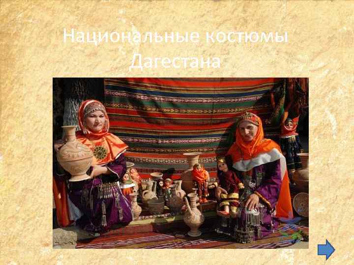 Национальные костюмы Дагестана 