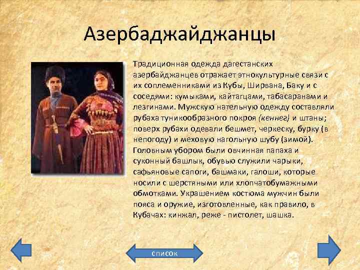 Азербаджайджанцы Традиционная одежда дагестанских азербайджанцев отражает этнокультурные связи с их соплеменниками из Кубы, Ширвана,
