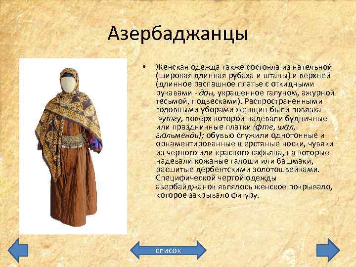 Азербаджанцы • Женская одежда также состояла из нательной (широкая длинная рубаха и штаны) и