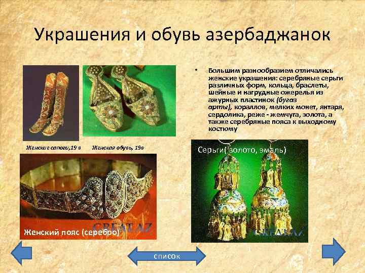 Украшения и обувь азербаджанок • Женские сапоги, 19 в Большим разнообразием отличались женские украшения: