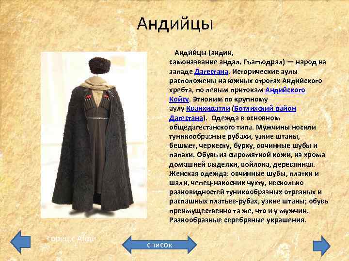 Андийцы • Горец, с Анди йцы (андии, самоназвание андал, Гъагъодрал) — народ на западе