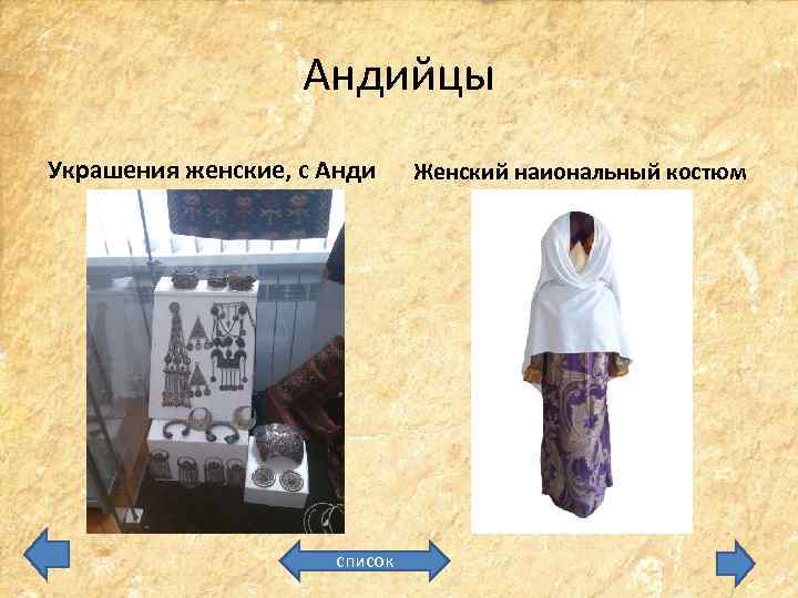 Андийцы Украшения женские, с Анди список Женский наиональный костюм 