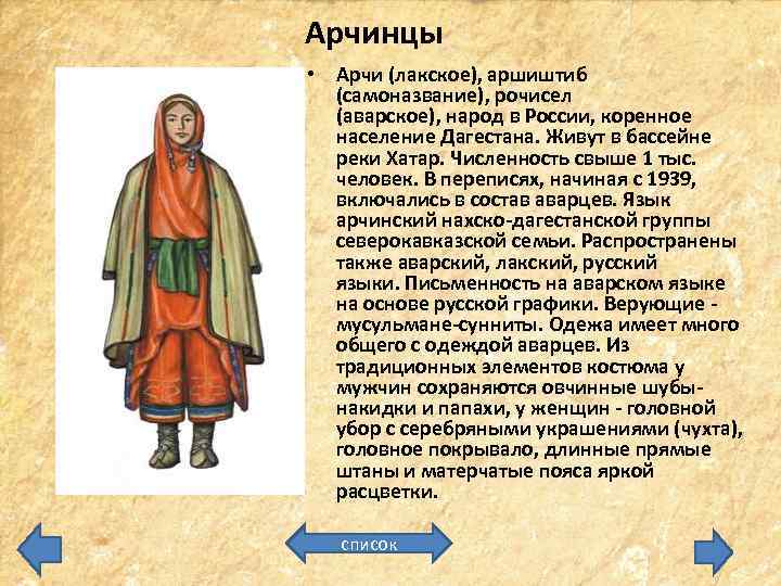 Арчинцы • Арчи (лакское), аршиштиб (самоназвание), рочисел (аварское), народ в России, коренное население Дагестана.
