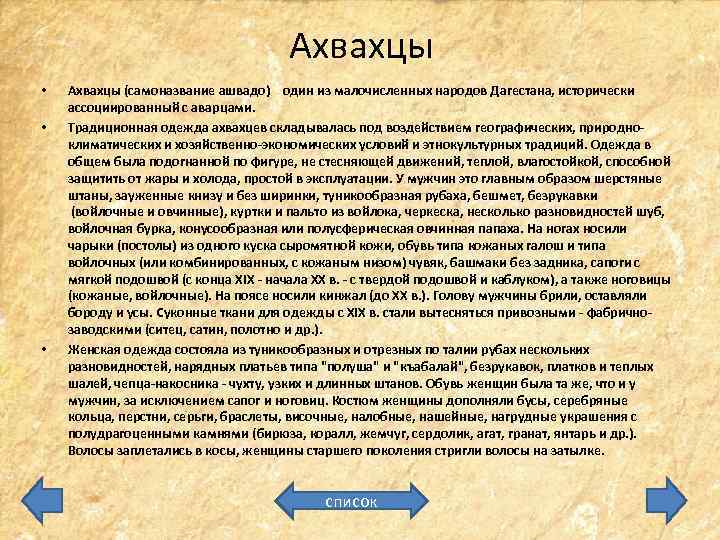 Ахвахцы • • • Ахвахцы (самоназвание ашвадо) один из малочисленных народов Дагестана, исторически ассоциированный