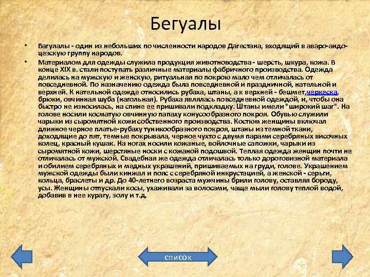 Бегуалы • • Багулалы - один из небольших по численности народов Дагестана, входящий в