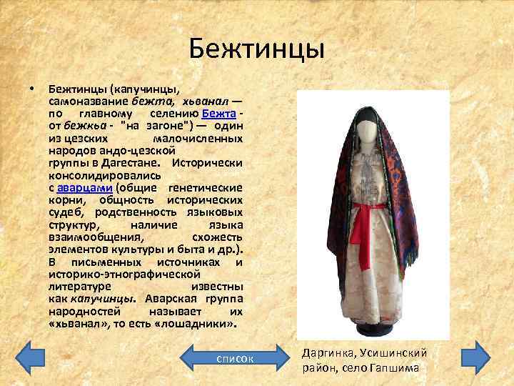 Бежтинцы • Бежтинцы (капучинцы, самоназвание бежта, хьванал — по главному селению Бежта - от