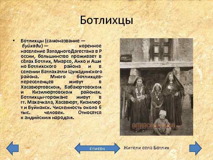 Ботлихцы • Ботлихцы (самоназвание — буйхади) — коренное население Западного. Дагестана в Р оссии,
