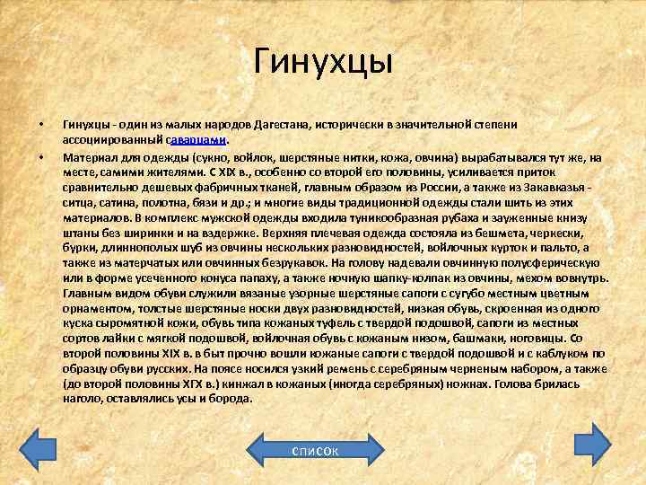 Гинухцы • • Гинухцы - один из малых народов Дагестана, исторически в значительной степени