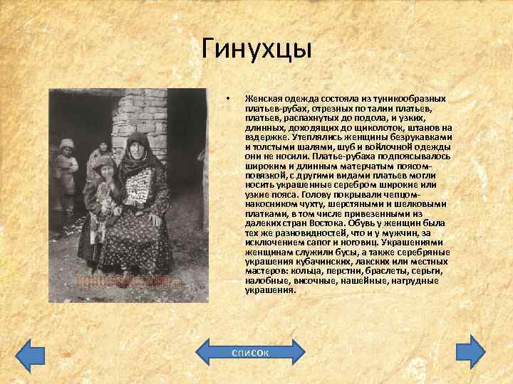 Гинухцы • Женская одежда состояла из туникообразных платьев-рубах, отрезных по талии платьев, распахнутых до