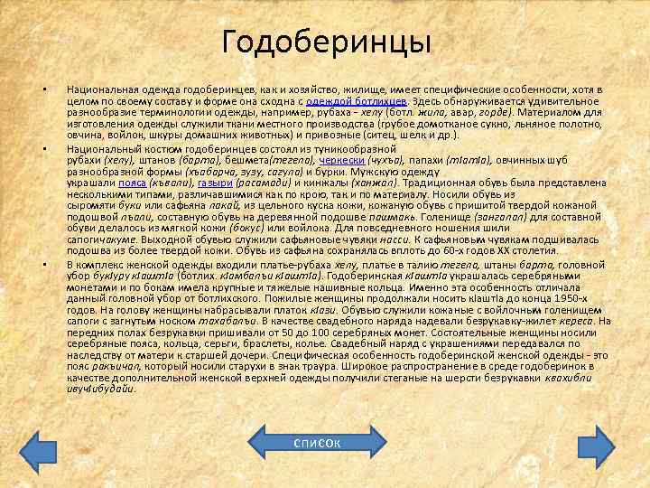 Годоберинцы • • • Национальная одежда годоберинцев, как и хозяйство, жилище, имеет специфические особенности,