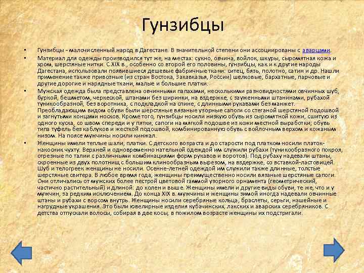Гунзибцы • • Гунзибцы - малочисленный народ в Дагестане. В значительной степени они ассоциированы
