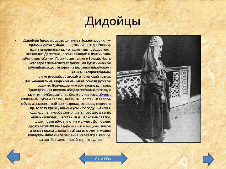 Дидойцы • Дидойцы (дидои), цезы, цунтинцы (самоназвания — орлы, ц. Iунт. Iал, дидо) —