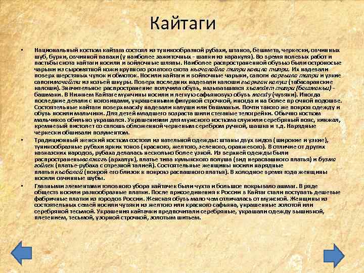 Кайтаги • • • Национальный костюм кайтага состоял из туникообразной рубахи, штанов, бешмета, черкески,