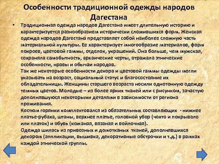  • Особенности традиционной одежды народов Дагестана Традиционная одежда народов Дагестана имеет длительную историю
