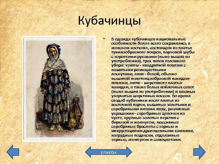 Кубачинцы • В одежде кубачинцев национальные особенности более всего сохранялись в женском костюме, состоящем