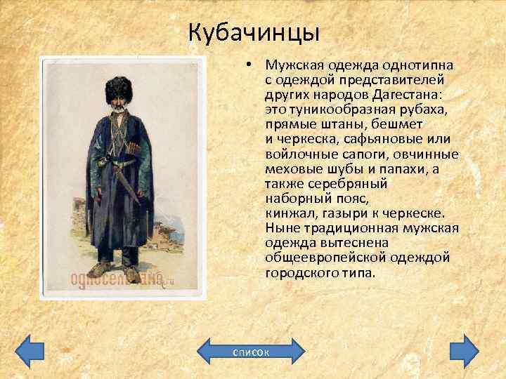 Кубачинцы • Мужская одежда однотипна с одеждой представителей других народов Дагестана: это туникообразная рубаха,