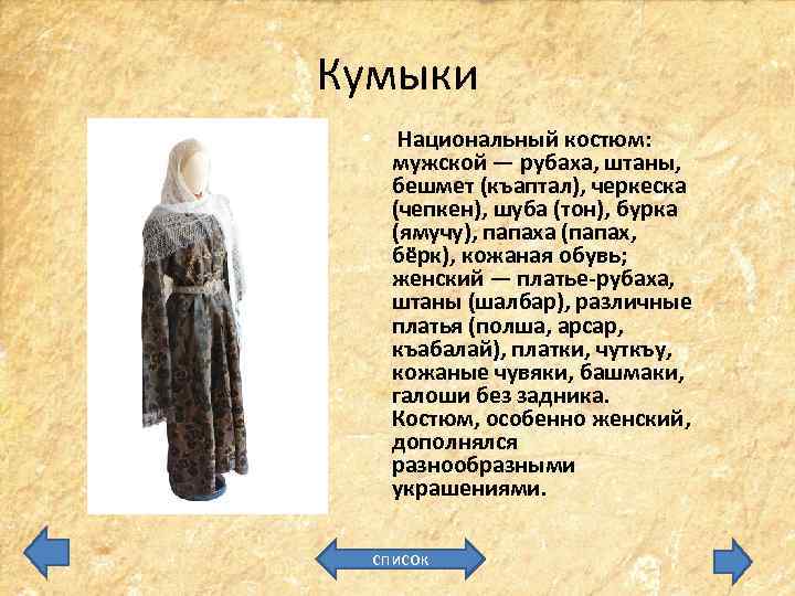 Кумыки • Национальный костюм: мужской — рубаха, штаны, бешмет (къаптал), черкеска (чепкен), шуба (тон),