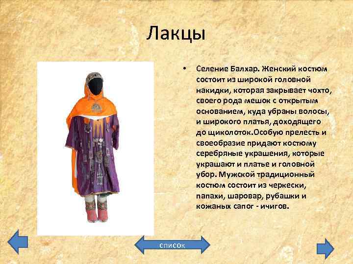 Лакцы • список Селение Балхар. Женский костюм состоит из широкой головной накидки, которая закрывает