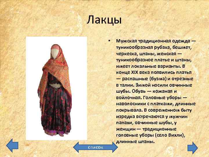 Лакцы • список Мужская традиционная одежда — туникообразная рубаха, бешмет, черкеска, штаны, женская —