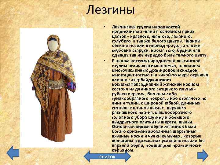 Лезгины • • Лезгинская группа народностей предпочитала ткани в основном ярких цветов - красного,