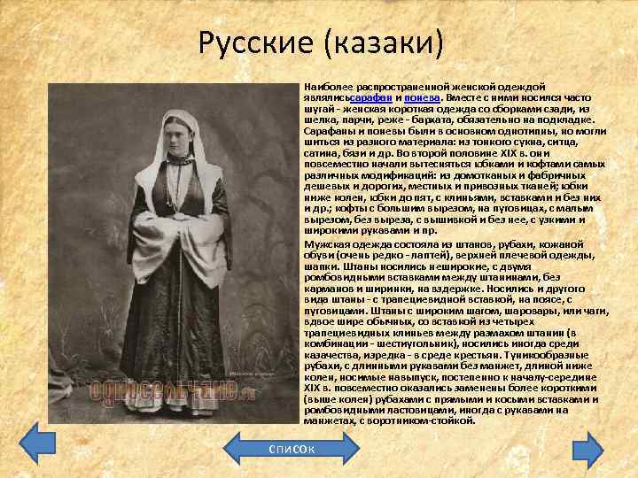 Русские (казаки) • • Наиболее распространенной женской одеждой являлисьсарафан и понева. Вместе с ними