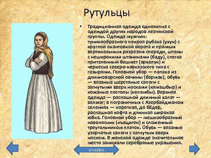 Рутульцы • Традиционная одежда однотипна с одеждой других народов лезгинской группы. Одежда мужчин: туникообразного