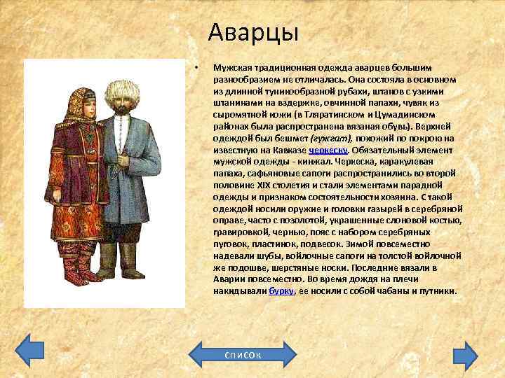 Аварцы • Мужская традиционная одежда аварцев большим разнообразием не отличалась. Она состояла в основном