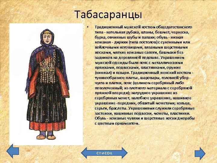 Табасаранцы • Традиционный мужской костюм общедагестанского типа - нательная рубаха, штаны, бешмет, черкеска, бурка,
