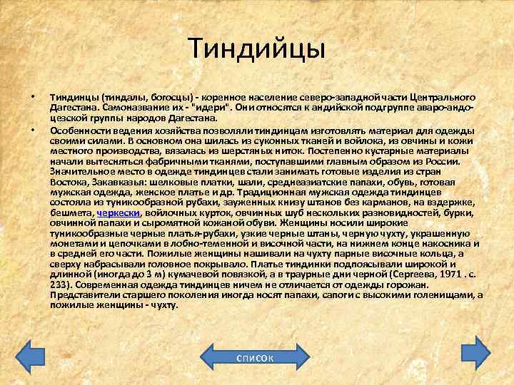 Тиндийцы • • Тиндинцы (тиндалы, богосцы) - коренное население северо-западной части Центрального Дагестана. Самоназвание