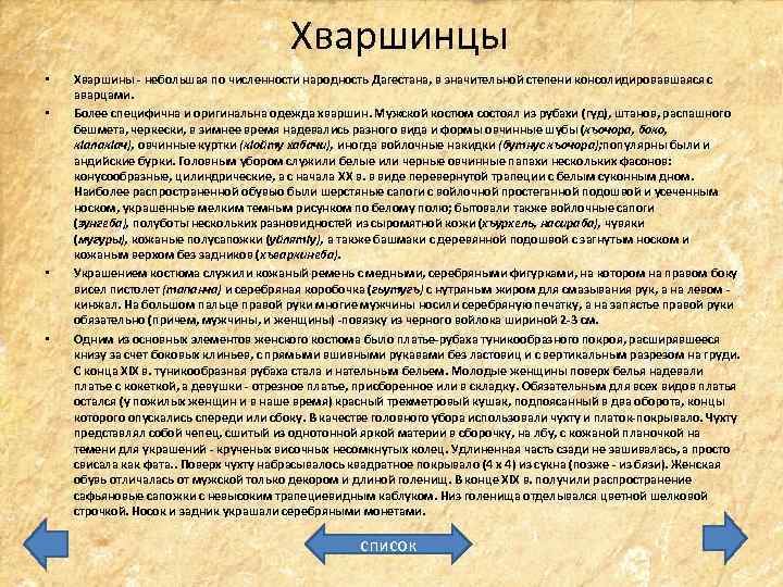 Хваршинцы • • Хваршины - небольшая по численности народность Дагестана, в значительной степени консолидировавшаяся
