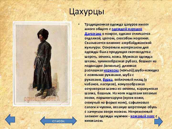 Цахурцы • Цахурец список Традиционная одежда цахуров имеет много общего с одеждой народов Дагестана