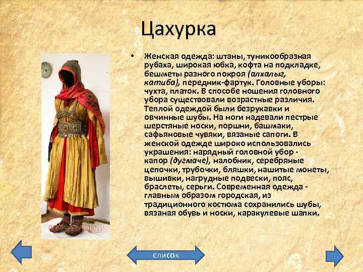 Цахурка • Женская одежда: штаны, туникообразная рубаха, широкая юбка, кофта на подкладке, бешметы разного